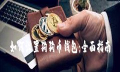 如何设置狗狗币钱包：全