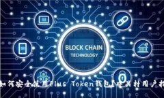 : 如何安全使用Plus Token钱