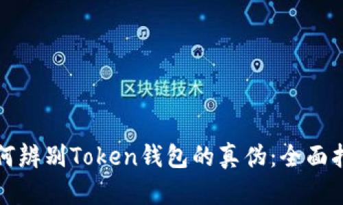 如何辨别Token钱包的真伪:全面指南