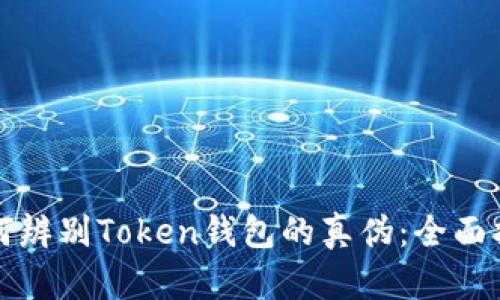 如何辨别Token钱包的真伪:全面指南