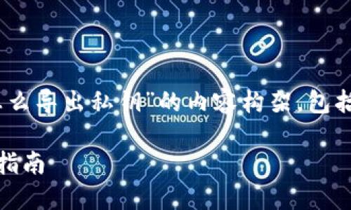 当然可以!以下是关于“token钱包怎么导出私钥”的内容构架,包括、关键词、内容大纲和问题详细介绍。
如何安全导出Token钱包私钥:完整指南