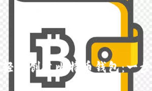 : 如何轻松创建比特币钱包：一步步指南