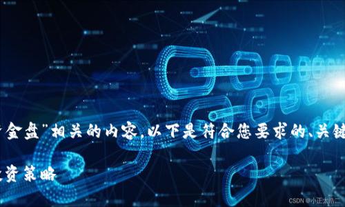 为了帮助你更好地理解与“token钱包资金盘”相关的内容,以下是符合您要求的、关键词、内容大纲以及相关问题的详细介绍。
深入解析:Token钱包资金盘的风险与投资策略