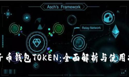 原子币钱包TOKEN:全面解析与使用指南