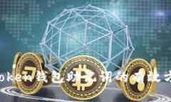 找回IM Token钱包助记词的有