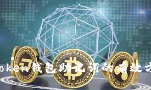 找回IM Token钱包助记词的有效方法与步骤