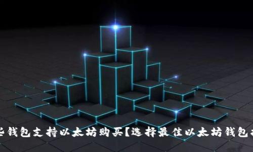 哪些钱包支持以太坊购买?选择最佳以太坊钱包指南