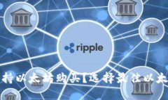 哪些钱包支持以太坊购买