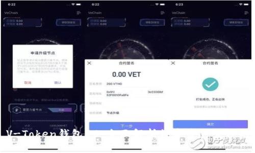 ### V-Token钱包30:全面解析数字资产管理的新选择