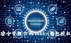 如何安全管理你的Token钱包