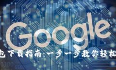 联邦Token钱包下载指南：一