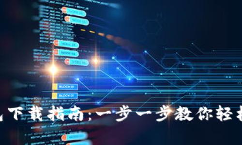 联邦Token钱包下载指南:一步一步教你轻松拥有数字资产