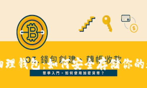 比特币物理钱包:如何安全存储你的数字资产