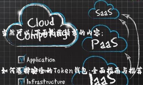 当然可以!下面是您请求的内容:
如何选择安全的Token钱包:全面指南与推荐