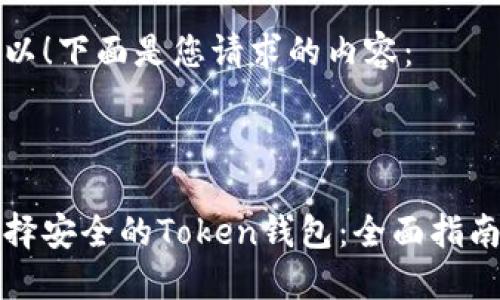 当然可以!下面是您请求的内容:
如何选择安全的Token钱包:全面指南与推荐