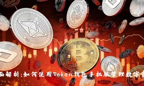 全面解析:如何使用Token钱包手机版管理数字资产