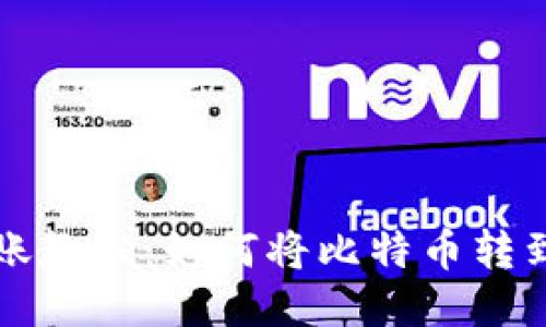 比特币转账教程：如何将比特币转到你的钱包