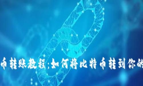 比特币转账教程：如何将比特币转到你的钱包