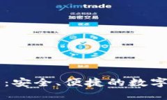 W0Token钱包：安全、便捷的