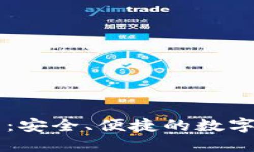 W0Token钱包:安全、便捷的数字资产管理工具