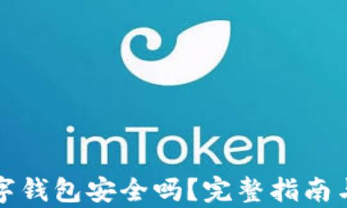 泰达币数字钱包安全吗?完整指南与疑问解答