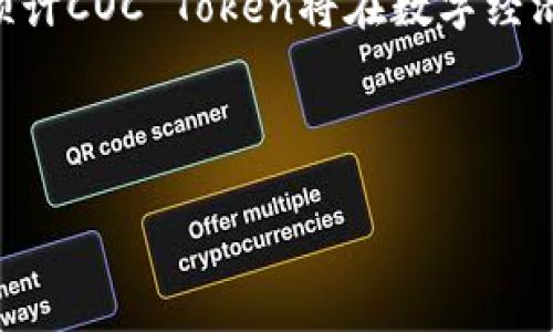 coc_token_是什么钱包/coc_token_是什么钱包
COC, 钱包, 加密货币, 数字资产/guanjianci

# COC Token是什么钱包

## 内容大纲

1. 什么是COC Token 
   - COC Token的定义
   - COC Token的背景与发展历程
   
2. COC Token的用途
   - 在区块链生态系统中的角色
   - COC Token在交易中的应用

3. COC Token钱包的工作原理
   - 钱包的基本概念
   - COC Token钱包的功能和特点

4. 如何选择COC Token钱包
   - 短期与长期投资者的选择标准
   - 安全性、易用性和兼容性分析

5. 创建和使用COC Token钱包
   - 创建钱包的步骤
   - 使用钱包的日常操作指南

6. COC Token的未来展望
   - 预计的市场趋势
   - COC Token在未来的发展计划

7. 常见问题解答
   - COC Token与其他加密货币的对比
   - 如何确保COC Token的安全
   - COC Token的流动性分析
   - COC Token的交易平台推荐
   - 如何获得COC Token
   - COC Token使用中的常见问题解决方案
   - 未来COC Token的应用潜力

---

### 1. 什么是COC Token

COC Token，或称为Coin of Community，是一种基于区块链技术的加密货币。它的目标是建立一个去中心化的支付系统，旨在提升传统金融交易的效率和安全性。COC Token最初是在某个特定的区块链平台上发行的，其后逐渐获得了用户的关注。

自创立以来，COC Token经历了不同时期的发展，从最早的项目探索到如今已经成为多个生态系统中的重要部分。它不仅仅是数字资产的代表，更是用户之间交易和互动的媒介。

### 2. COC Token的用途

COC Token在区块链生态系统中发挥着重要的角色。首先，它可以用于各种交易，用户可以利用COC Token进行商品采购或服务支付。其次，COC Token还具备投资价值，许多用户选择持有该资产以期望其价值增长。

此外，COC Token还可以用于参与社区治理，用户在持有足够COC Token的情况下，可以参与到项目的投票和决策中。这种机制不仅提高了用户的参与感，还增强了社区的凝聚力。

### 3. COC Token钱包的工作原理

COC Token钱包是一种存储和管理COC Token的数字工具。用户可以通过该钱包发送、接收和管理自己的COC Token。在技术上，钱包使用公钥和私钥机制进行加密和身份验证，以确保用户资产的安全。

大多数COC Token钱包都提供了用户友好的界面，方便用户查看资产余额和交易记录。此外，许多钱包还支持多种加密货币，使用户能够集中管理其数字资产。

### 4. 如何选择COC Token钱包

选择合适的COC Token钱包对于投资者来说至关重要。首先，用户需要根据自身的投资周期来选择钱包类型。短期投资者可能更倾向于使用在线钱包，以便快速交易；而长期投资者可能更适合使用硬件钱包，提高安全性。

其次，安全性是选择钱包的重要标准，用户应仔细评估钱包的安全性是否符合自己的投资需求。在此基础上，易用性和兼容性也是必须考虑的因素，确保用户能够便捷地进行资产管理。

### 5. 创建和使用COC Token钱包

创建COC Token钱包的过程相对简单，大部分钱包提供了直观的创建向导。用户只需下载相应的软件，并按照提示进行操作。一般情况下，用户需要设置一个安全的密码和备份助记词，以防止资产丢失。

在使用COC Token钱包的过程中，用户需要定期检查账户的安全性，确保没有未经授权的行为。此外，了解常用的交易操作和费用结构也是至关重要的，以避免不必要的损失。

### 6. COC Token的未来展望

展望未来，COC Token可能会在市场上扮演更加重要的角色。随着区块链技术的不断发展，预计COC Token将会整合更多创新的功能，提升用户的使用体验。同时，市场对加密货币的认知度逐步增强，可能会推动COC Token的广泛应用。

此外，COC Token的开发团队也在不断进行升级与调试，以适应市场需求，保持竞争力。用户若想了解最新的动态，可以定期关注项目的官方网站及相关社交媒体。

### 7. 常见问题解答

#### 7.1 COC Token与其他加密货币的对比

COC Token和其他加密货币，比如比特币和以太坊相比，有着不同的设计目标和技术特性。虽然比特币强调去中心化和稀缺性，以太坊则注重智能合约的应用，而COC Token更专注于方便用户进行日常交易。

在未来，COC Token如果能够进一步扩展其应用场景，将具备与主流加密货币竞争的潜力。

#### 7.2 如何确保COC Token的安全

保证COC Token的安全有几个关键点。首先，用户应使用官方推荐的，并且经过社区验证的钱包；其次，定期更新钱包软件，以防止安全漏洞。此外，不要轻信任何未经验证的链接和信息，保持警惕。

#### 7.3 COC Token的流动性分析

流动性是影响COC Token价格的重要因素。用户可以通过多个交易平台观察COC Token的交易量与活跃度，从而判断其流动性；高流动性一般意味着用户可以较快地买入或卖出，降低交易成本。

#### 7.4 COC Token的交易平台推荐

用户可以选择一些主流的交易平台来购买和交易COC Token，如币安、火币等。这些平台通常具有较好的流动性和用户体验。此外，用户应关注交易所的安全性和信誉，避免选择相对不知名或者不安全的交易所。

#### 7.5 如何获得COC Token

获取COC Token的途径主要有两种：通过交易所购买或者参与项目的活动与分销。许多项目会开展空投或其他的社区活动，用户可以通过参与活动来免费获得COC Token。

#### 7.6 COC Token使用中的常见问题解决方案

在使用COC Token过程中，用户可能遇到一些常见问题，如交易延迟、余额不足等。这时，可以进行重新刷新页面，检查网络连接，或者去官方论坛询问社区成员来解决问题。

#### 7.7 未来COC Token的应用潜力

未来，COC Token将在支付、融资、社区治理等方面展现出更大的潜力。随着区块链技术的应用场景不断扩展，预计COC Token将在数字经济中扮演日益重要的角色。通过与其他行业合作，COC Token宛若开辟了一片新的蓝海，未来充满了无限可能。

---

以上内容为针对“COC Token是什么钱包”主题，围绕相关内容进行详细阐述，力求让用户轻松理解，同时。