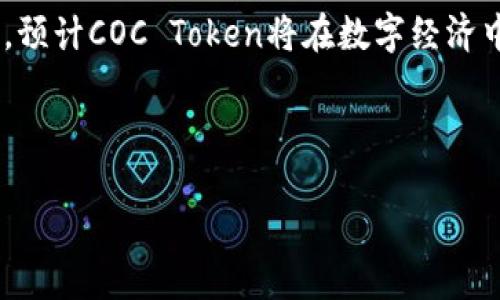 coc_token_是什么钱包/coc_token_是什么钱包
COC, 钱包, 加密货币, 数字资产/guanjianci

# COC Token是什么钱包

## 内容大纲

1. 什么是COC Token 
   - COC Token的定义
   - COC Token的背景与发展历程
   
2. COC Token的用途
   - 在区块链生态系统中的角色
   - COC Token在交易中的应用

3. COC Token钱包的工作原理
   - 钱包的基本概念
   - COC Token钱包的功能和特点

4. 如何选择COC Token钱包
   - 短期与长期投资者的选择标准
   - 安全性、易用性和兼容性分析

5. 创建和使用COC Token钱包
   - 创建钱包的步骤
   - 使用钱包的日常操作指南

6. COC Token的未来展望
   - 预计的市场趋势
   - COC Token在未来的发展计划

7. 常见问题解答
   - COC Token与其他加密货币的对比
   - 如何确保COC Token的安全
   - COC Token的流动性分析
   - COC Token的交易平台推荐
   - 如何获得COC Token
   - COC Token使用中的常见问题解决方案
   - 未来COC Token的应用潜力

---

### 1. 什么是COC Token

COC Token，或称为Coin of Community，是一种基于区块链技术的加密货币。它的目标是建立一个去中心化的支付系统，旨在提升传统金融交易的效率和安全性。COC Token最初是在某个特定的区块链平台上发行的，其后逐渐获得了用户的关注。

自创立以来，COC Token经历了不同时期的发展，从最早的项目探索到如今已经成为多个生态系统中的重要部分。它不仅仅是数字资产的代表，更是用户之间交易和互动的媒介。

### 2. COC Token的用途

COC Token在区块链生态系统中发挥着重要的角色。首先，它可以用于各种交易，用户可以利用COC Token进行商品采购或服务支付。其次，COC Token还具备投资价值，许多用户选择持有该资产以期望其价值增长。

此外，COC Token还可以用于参与社区治理，用户在持有足够COC Token的情况下，可以参与到项目的投票和决策中。这种机制不仅提高了用户的参与感，还增强了社区的凝聚力。

### 3. COC Token钱包的工作原理

COC Token钱包是一种存储和管理COC Token的数字工具。用户可以通过该钱包发送、接收和管理自己的COC Token。在技术上，钱包使用公钥和私钥机制进行加密和身份验证，以确保用户资产的安全。

大多数COC Token钱包都提供了用户友好的界面，方便用户查看资产余额和交易记录。此外，许多钱包还支持多种加密货币，使用户能够集中管理其数字资产。

### 4. 如何选择COC Token钱包

选择合适的COC Token钱包对于投资者来说至关重要。首先，用户需要根据自身的投资周期来选择钱包类型。短期投资者可能更倾向于使用在线钱包，以便快速交易；而长期投资者可能更适合使用硬件钱包，提高安全性。

其次，安全性是选择钱包的重要标准，用户应仔细评估钱包的安全性是否符合自己的投资需求。在此基础上，易用性和兼容性也是必须考虑的因素，确保用户能够便捷地进行资产管理。

### 5. 创建和使用COC Token钱包

创建COC Token钱包的过程相对简单，大部分钱包提供了直观的创建向导。用户只需下载相应的软件，并按照提示进行操作。一般情况下，用户需要设置一个安全的密码和备份助记词，以防止资产丢失。

在使用COC Token钱包的过程中，用户需要定期检查账户的安全性，确保没有未经授权的行为。此外，了解常用的交易操作和费用结构也是至关重要的，以避免不必要的损失。

### 6. COC Token的未来展望

展望未来，COC Token可能会在市场上扮演更加重要的角色。随着区块链技术的不断发展，预计COC Token将会整合更多创新的功能，提升用户的使用体验。同时，市场对加密货币的认知度逐步增强，可能会推动COC Token的广泛应用。

此外，COC Token的开发团队也在不断进行升级与调试，以适应市场需求，保持竞争力。用户若想了解最新的动态，可以定期关注项目的官方网站及相关社交媒体。

### 7. 常见问题解答

#### 7.1 COC Token与其他加密货币的对比

COC Token和其他加密货币，比如比特币和以太坊相比，有着不同的设计目标和技术特性。虽然比特币强调去中心化和稀缺性，以太坊则注重智能合约的应用，而COC Token更专注于方便用户进行日常交易。

在未来，COC Token如果能够进一步扩展其应用场景，将具备与主流加密货币竞争的潜力。

#### 7.2 如何确保COC Token的安全

保证COC Token的安全有几个关键点。首先，用户应使用官方推荐的，并且经过社区验证的钱包；其次，定期更新钱包软件，以防止安全漏洞。此外，不要轻信任何未经验证的链接和信息，保持警惕。

#### 7.3 COC Token的流动性分析

流动性是影响COC Token价格的重要因素。用户可以通过多个交易平台观察COC Token的交易量与活跃度，从而判断其流动性；高流动性一般意味着用户可以较快地买入或卖出，降低交易成本。

#### 7.4 COC Token的交易平台推荐

用户可以选择一些主流的交易平台来购买和交易COC Token，如币安、火币等。这些平台通常具有较好的流动性和用户体验。此外，用户应关注交易所的安全性和信誉，避免选择相对不知名或者不安全的交易所。

#### 7.5 如何获得COC Token

获取COC Token的途径主要有两种：通过交易所购买或者参与项目的活动与分销。许多项目会开展空投或其他的社区活动，用户可以通过参与活动来免费获得COC Token。

#### 7.6 COC Token使用中的常见问题解决方案

在使用COC Token过程中，用户可能遇到一些常见问题，如交易延迟、余额不足等。这时，可以进行重新刷新页面，检查网络连接，或者去官方论坛询问社区成员来解决问题。

#### 7.7 未来COC Token的应用潜力

未来，COC Token将在支付、融资、社区治理等方面展现出更大的潜力。随着区块链技术的应用场景不断扩展，预计COC Token将在数字经济中扮演日益重要的角色。通过与其他行业合作，COC Token宛若开辟了一片新的蓝海，未来充满了无限可能。

---

以上内容为针对“COC Token是什么钱包”主题，围绕相关内容进行详细阐述，力求让用户轻松理解，同时。