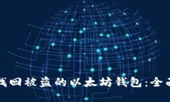如何找回被盗的以太坊钱