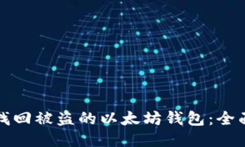如何找回被盗的以太坊钱包:全面指南
