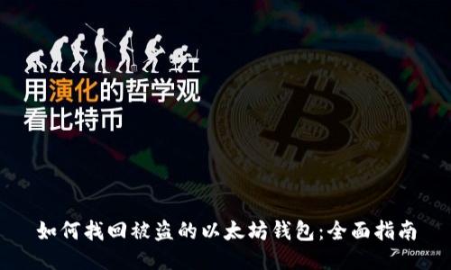 如何找回被盗的以太坊钱包:全面指南