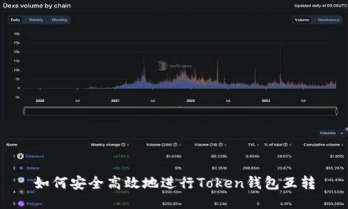 如何安全高效地进行Token钱包互转