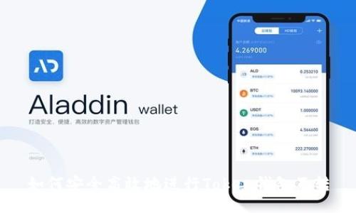 如何安全高效地进行Token钱包互转