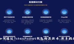如何通过TokenPocket钱包购买
