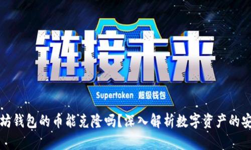 以太坊钱包的币能克隆吗?深入解析数字资产的安全性