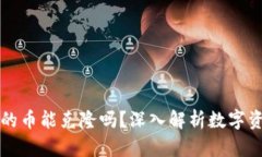 以太坊钱包的币能克隆吗