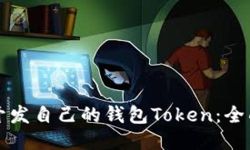 如何开发自己的钱包Token:全面指南