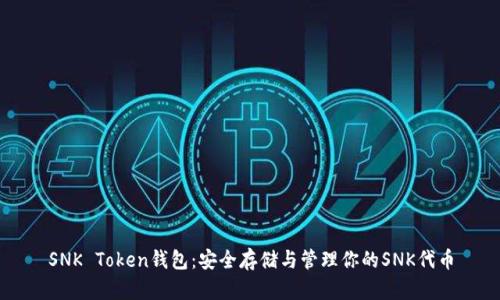 SNK Token钱包:安全存储与管理你的SNK代币