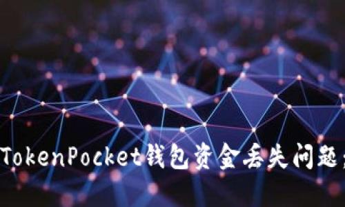如何解决TokenPocket钱包资金丢失问题:全面指南