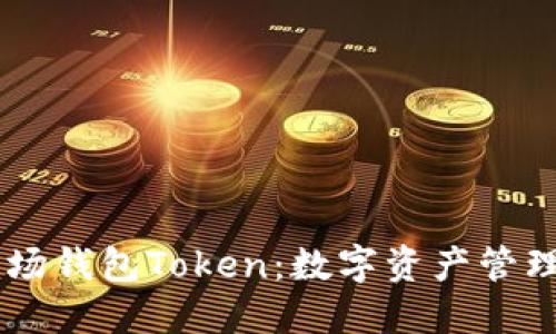 了解波场钱包Token:数字资产管理的未来