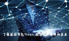 了解波场钱包Token：数字资