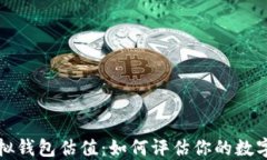以太坊虚拟钱包估值：如