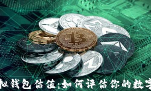 以太坊虚拟钱包估值:如何评估你的数字资产价值