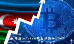 如何在imToken钱包中添加