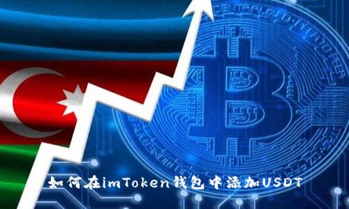如何在imToken钱包中添加USDT