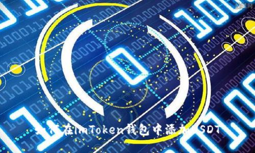 如何在imToken钱包中添加USDT