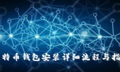 比特币钱包安装详细流程