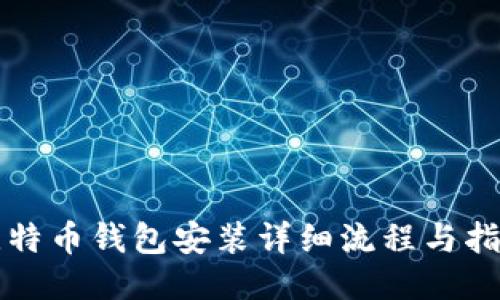比特币钱包安装详细流程与指南