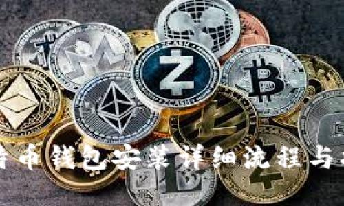 比特币钱包安装详细流程与指南