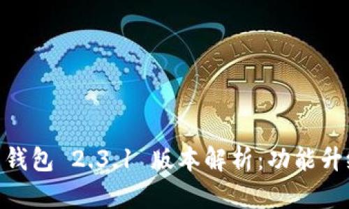 Plus Token 钱包 2.3.1 版本解析:功能升级与使用指南
