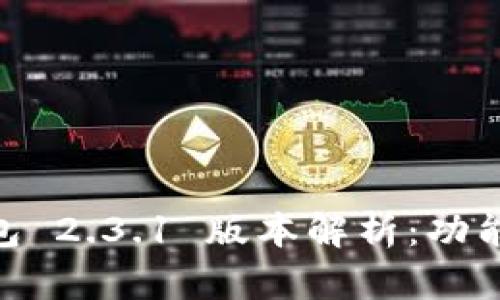 Plus Token 钱包 2.3.1 版本解析:功能升级与使用指南